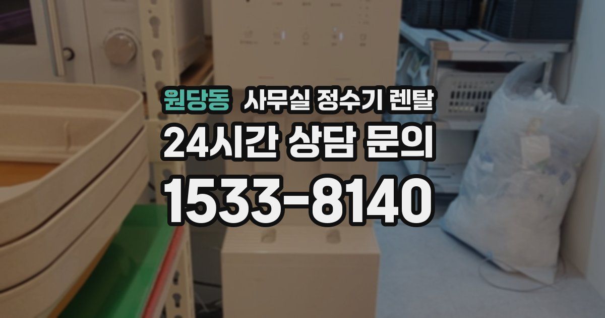 원당동 사무실 정수기 렌탈