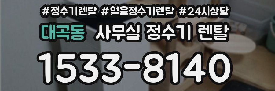 대곡동 사무실 정수기 렌탈