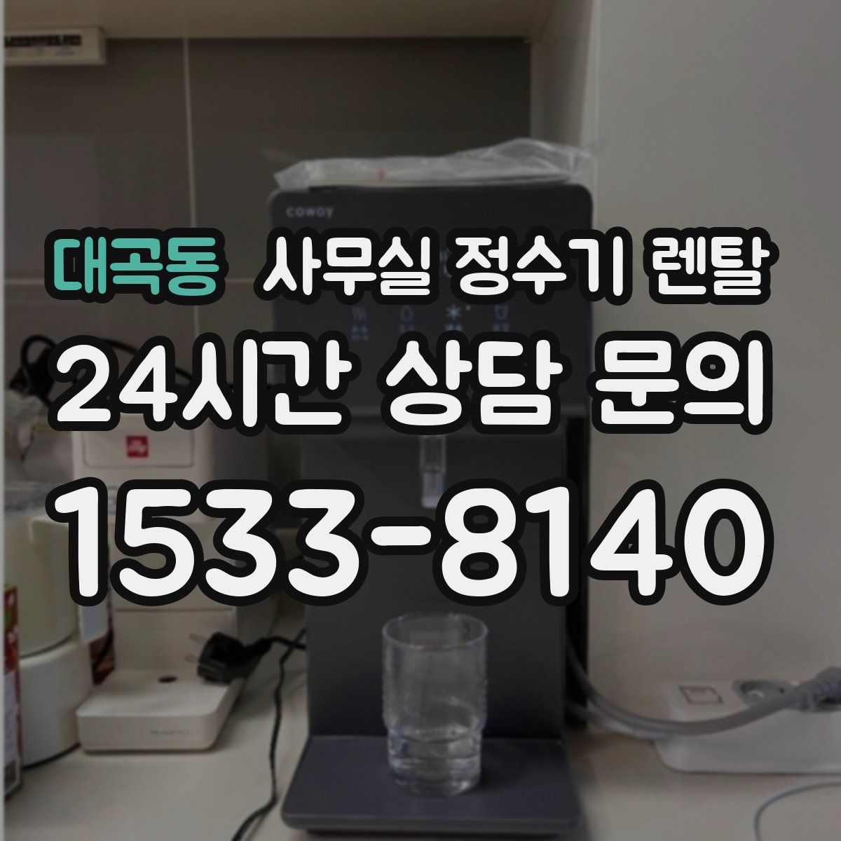 대곡동 사무실 정수기 렌탈