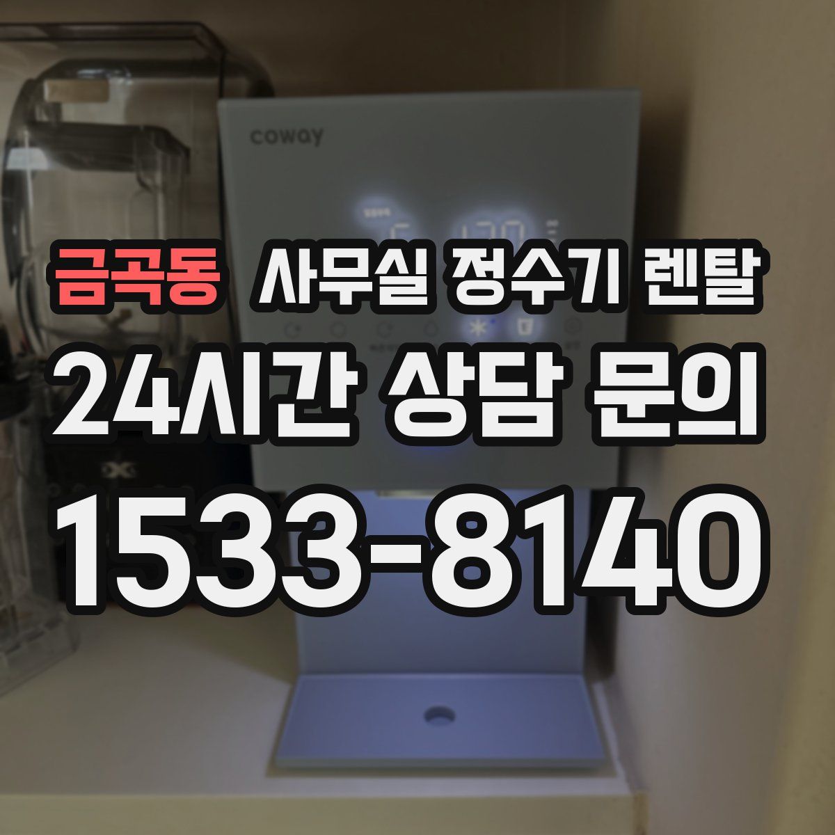 금곡동 사무실 정수기 렌탈