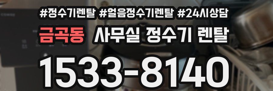 금곡동 사무실 정수기 렌탈