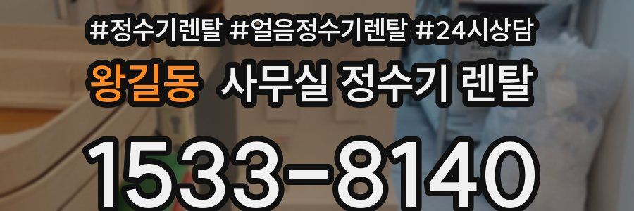 왕길동 사무실 정수기 렌탈