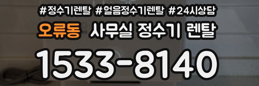 오류동 사무실 정수기 렌탈