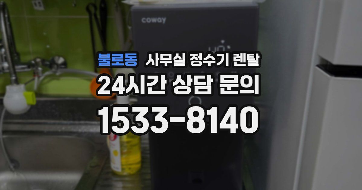 불로동 사무실 정수기 렌탈