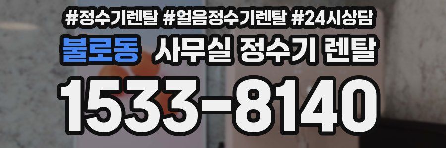 불로동 사무실 정수기 렌탈