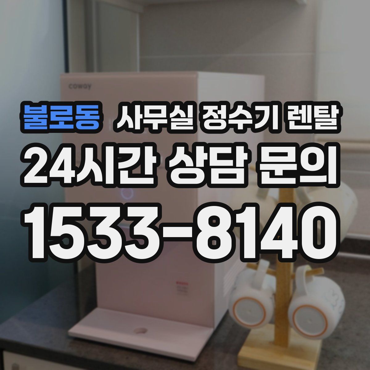 불로동 사무실 정수기 렌탈