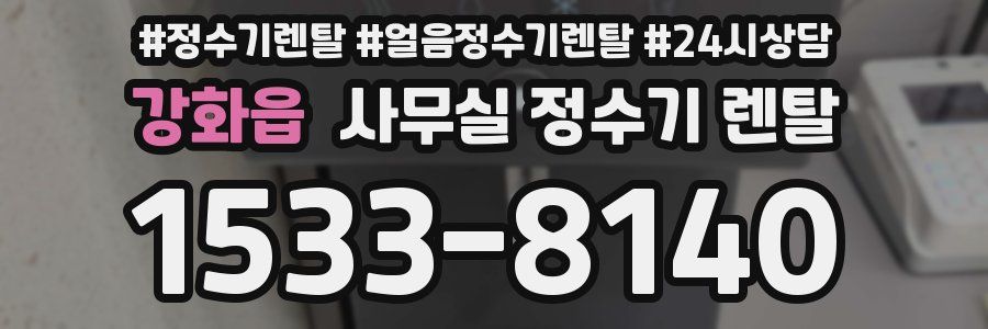강화읍 사무실 정수기 렌탈