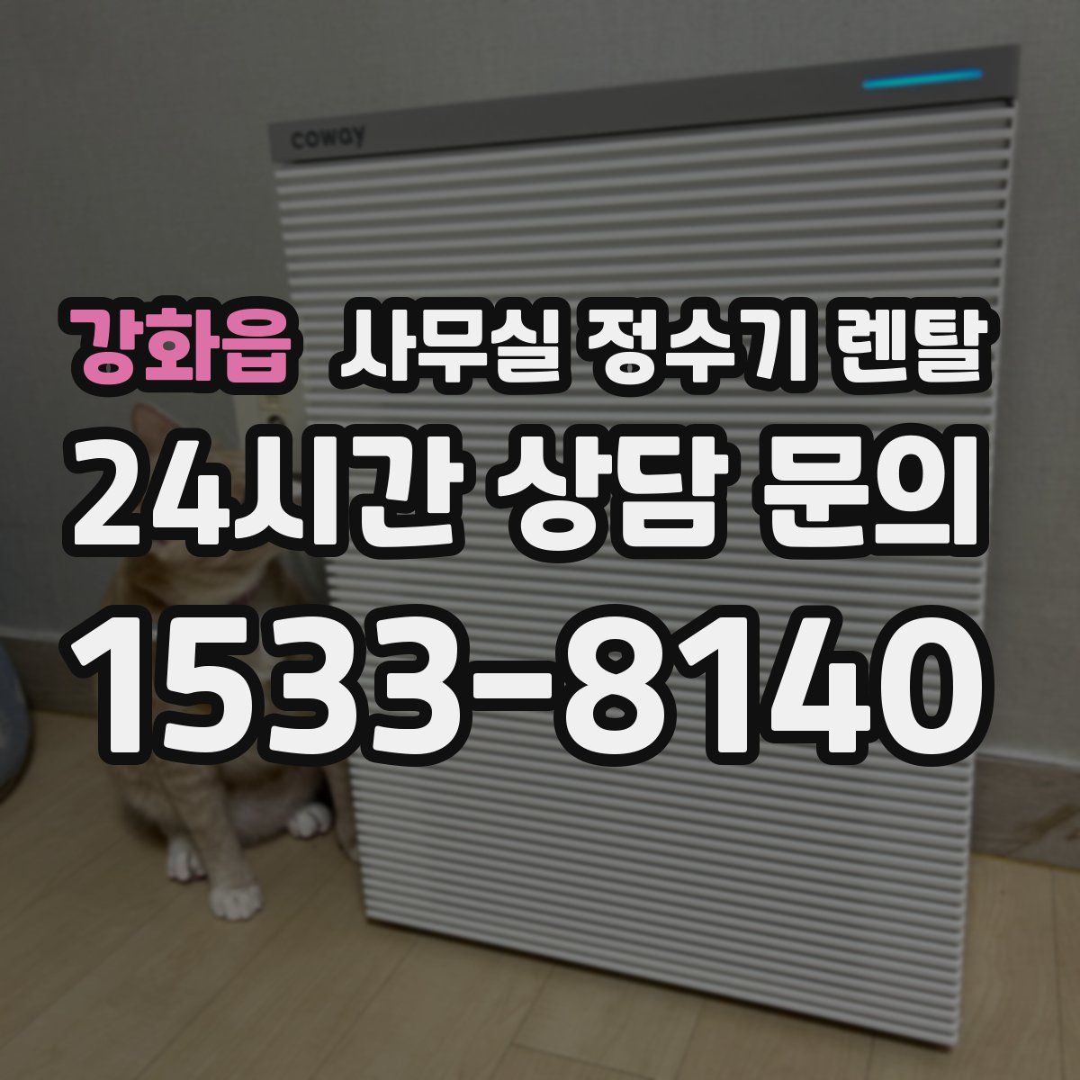 강화읍 사무실 정수기 렌탈