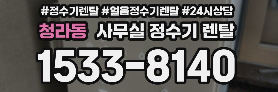 청라동 사무실 정수기 렌탈