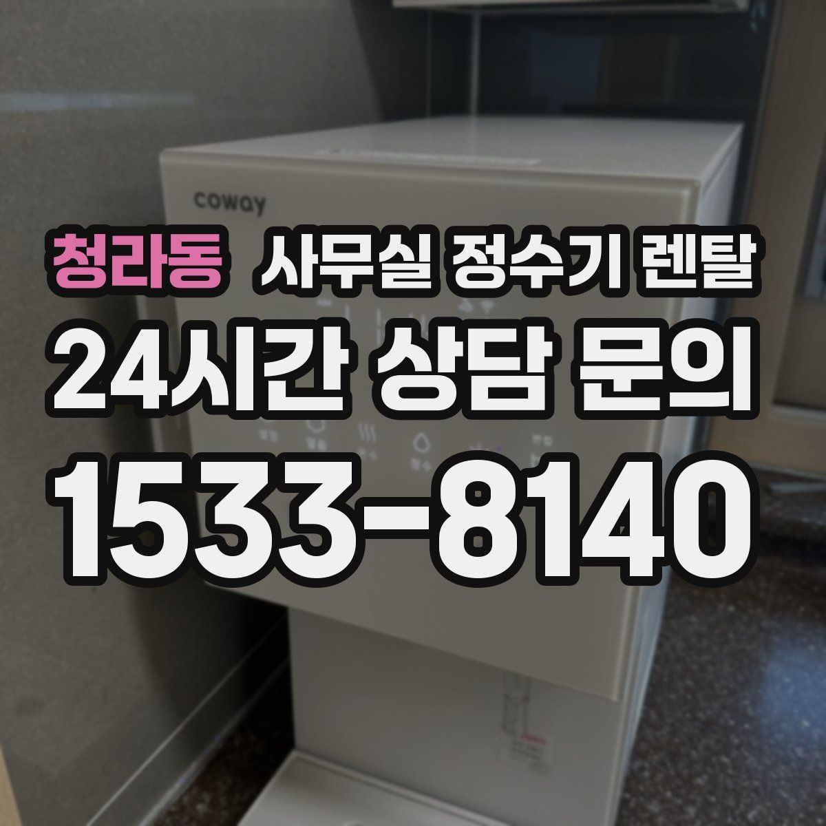 청라동 사무실 정수기 렌탈
