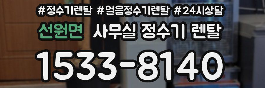 선원면 사무실 정수기 렌탈