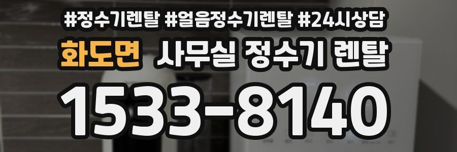 화도면 사무실 정수기 렌탈