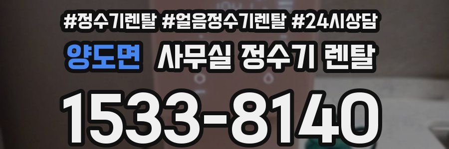 양도면 사무실 정수기 렌탈