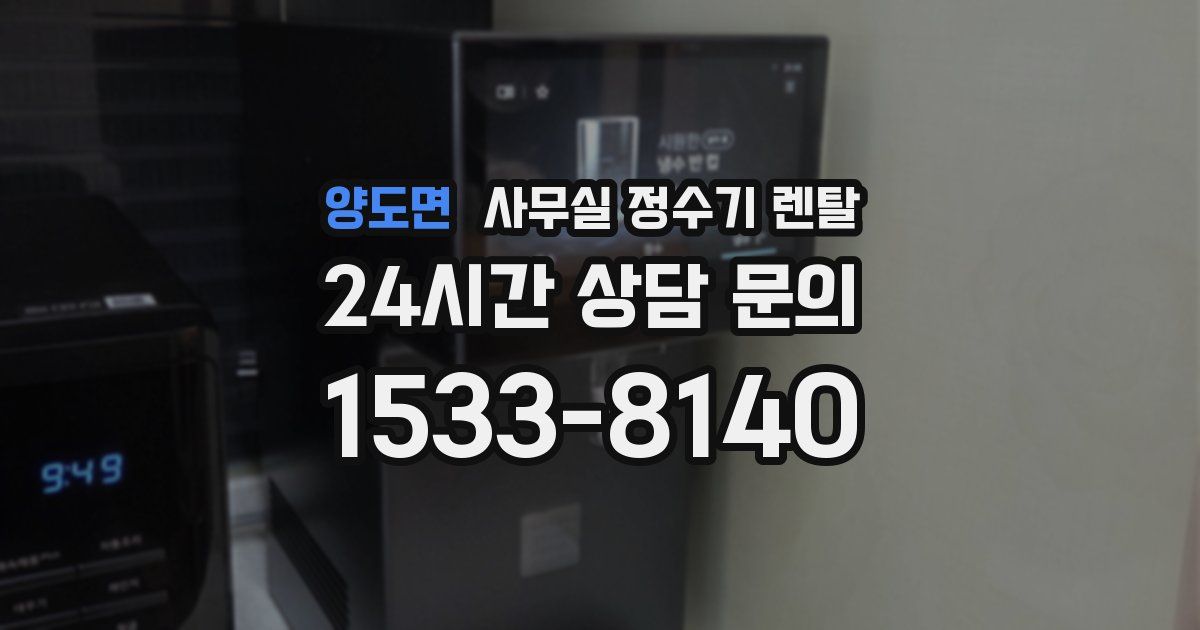 양도면 사무실 정수기 렌탈
