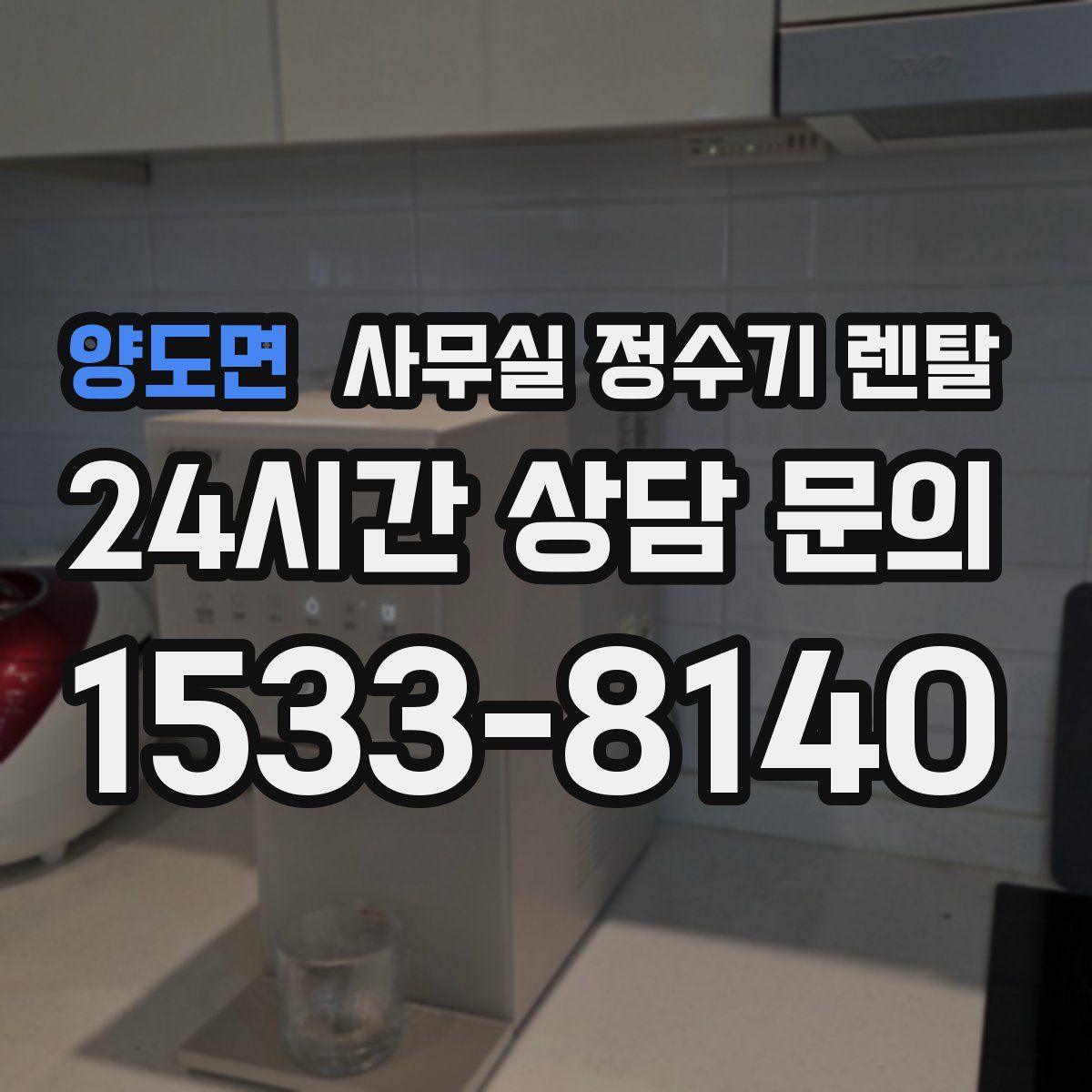 양도면 사무실 정수기 렌탈