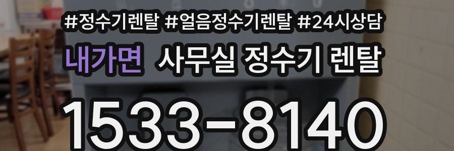내가면 사무실 정수기 렌탈