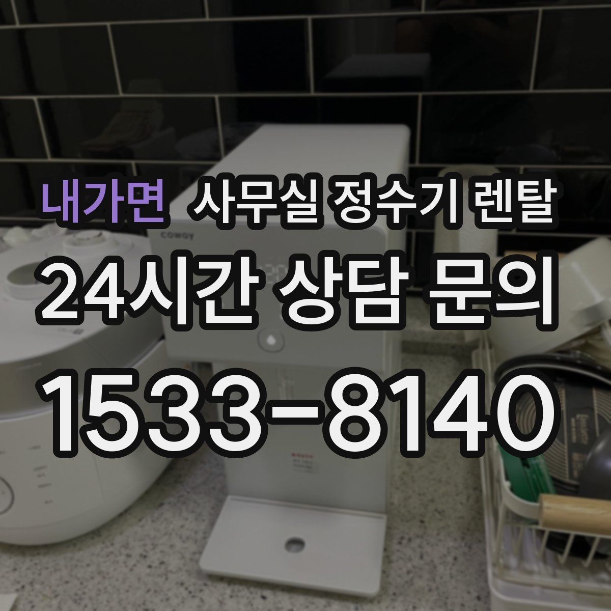 내가면 사무실 정수기 렌탈