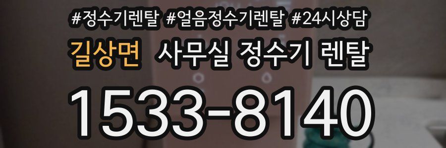 길상면 사무실 정수기 렌탈
