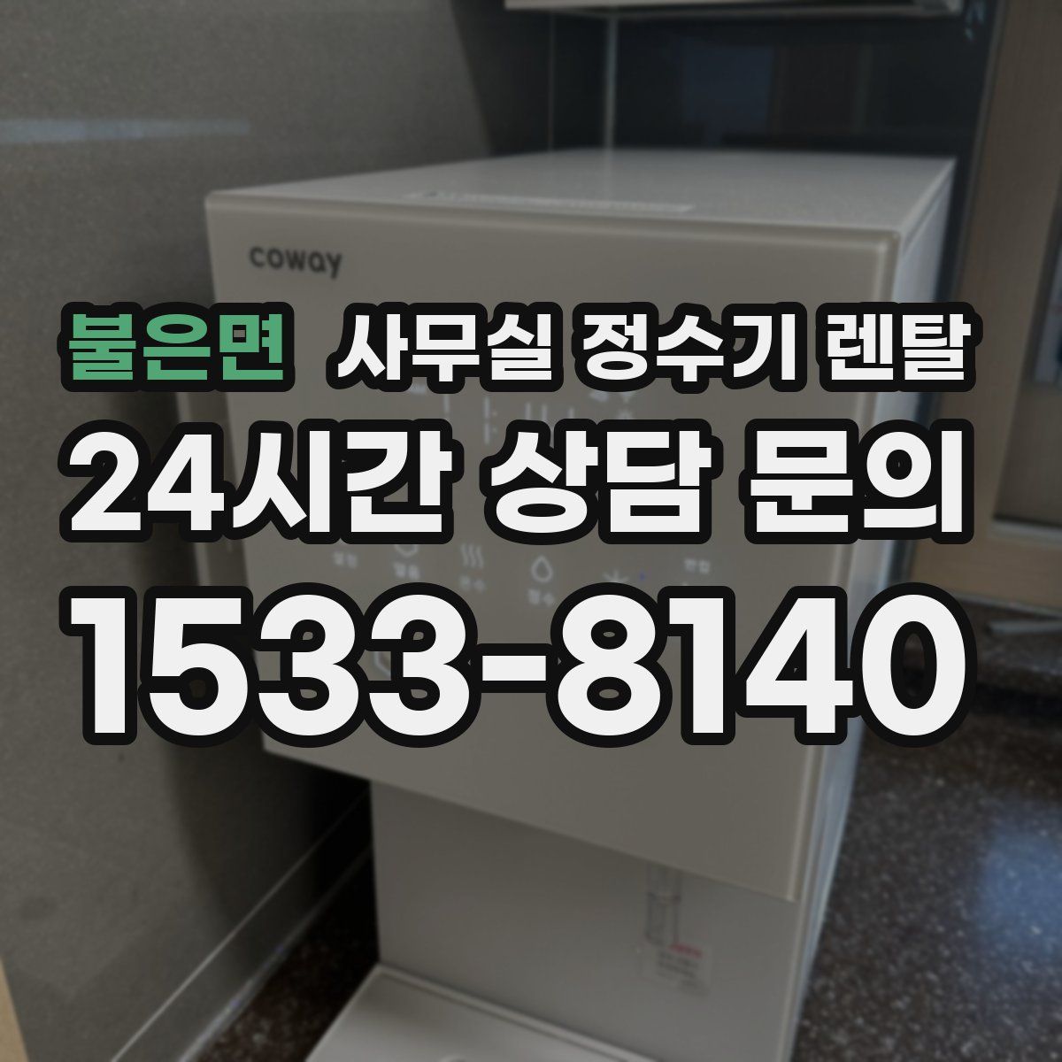 불은면 사무실 정수기 렌탈