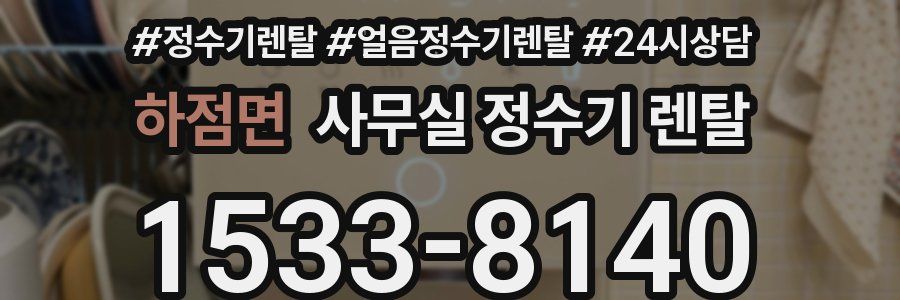 하점면 사무실 정수기 렌탈