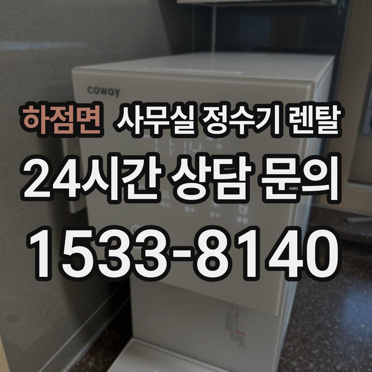 하점면 사무실 정수기 렌탈