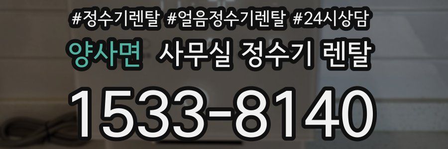 양사면 사무실 정수기 렌탈