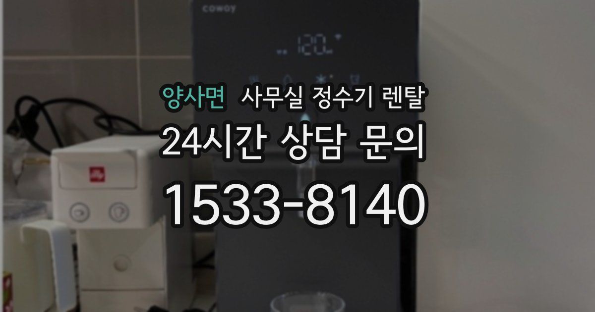 양사면 사무실 정수기 렌탈