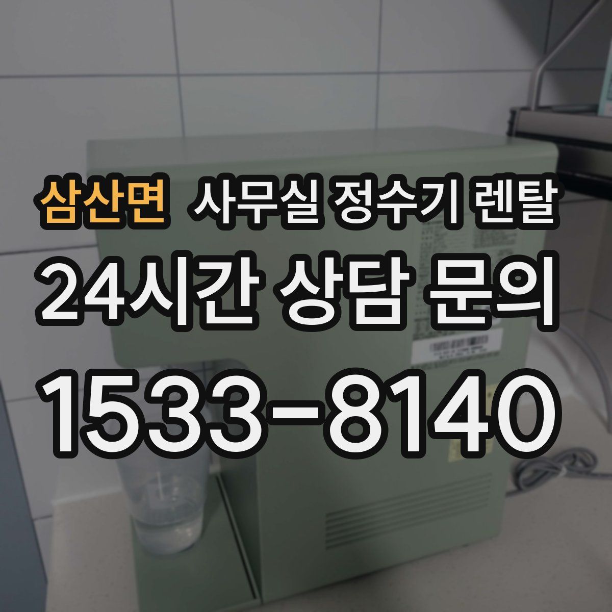 삼산면 사무실 정수기 렌탈