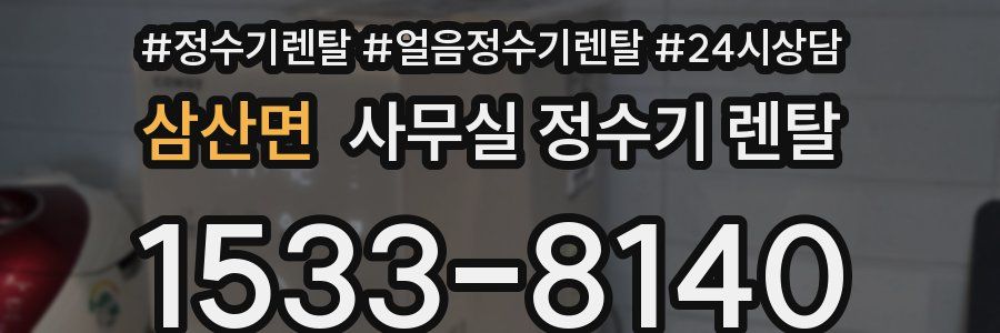 삼산면 사무실 정수기 렌탈