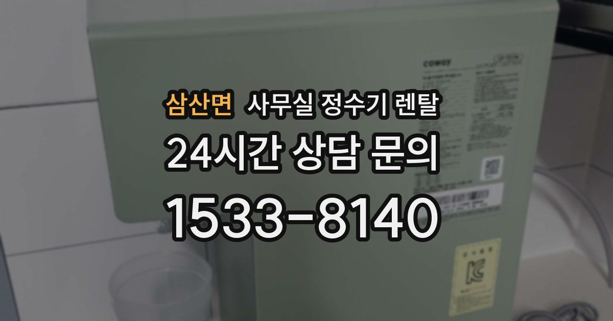 삼산면 사무실 정수기 렌탈