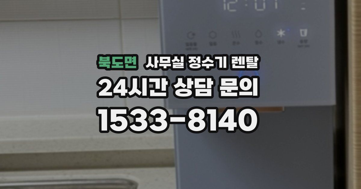 북도면 사무실 정수기 렌탈