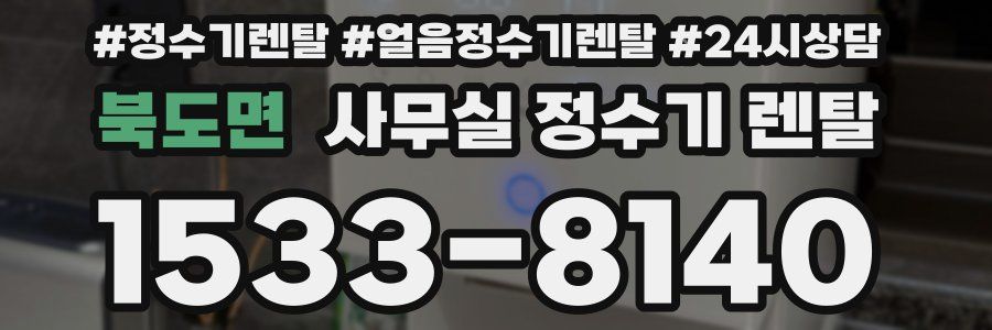 북도면 사무실 정수기 렌탈