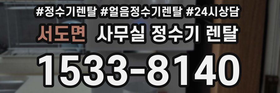 서도면 사무실 정수기 렌탈