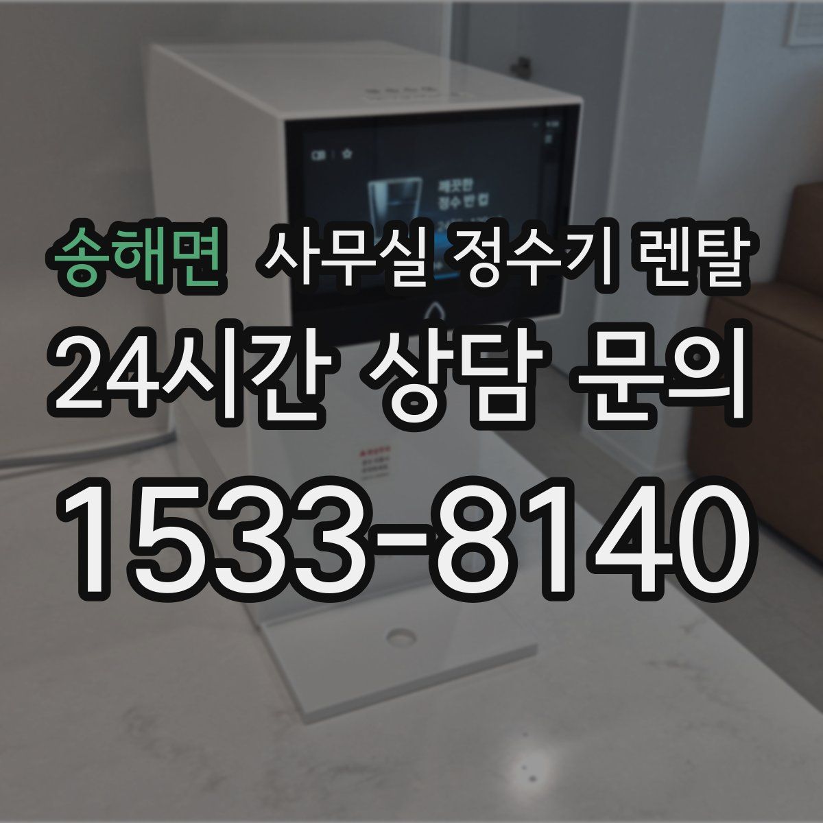 송해면 사무실 정수기 렌탈