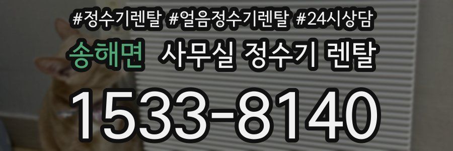 송해면 사무실 정수기 렌탈