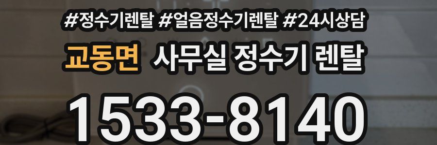 교동면 사무실 정수기 렌탈