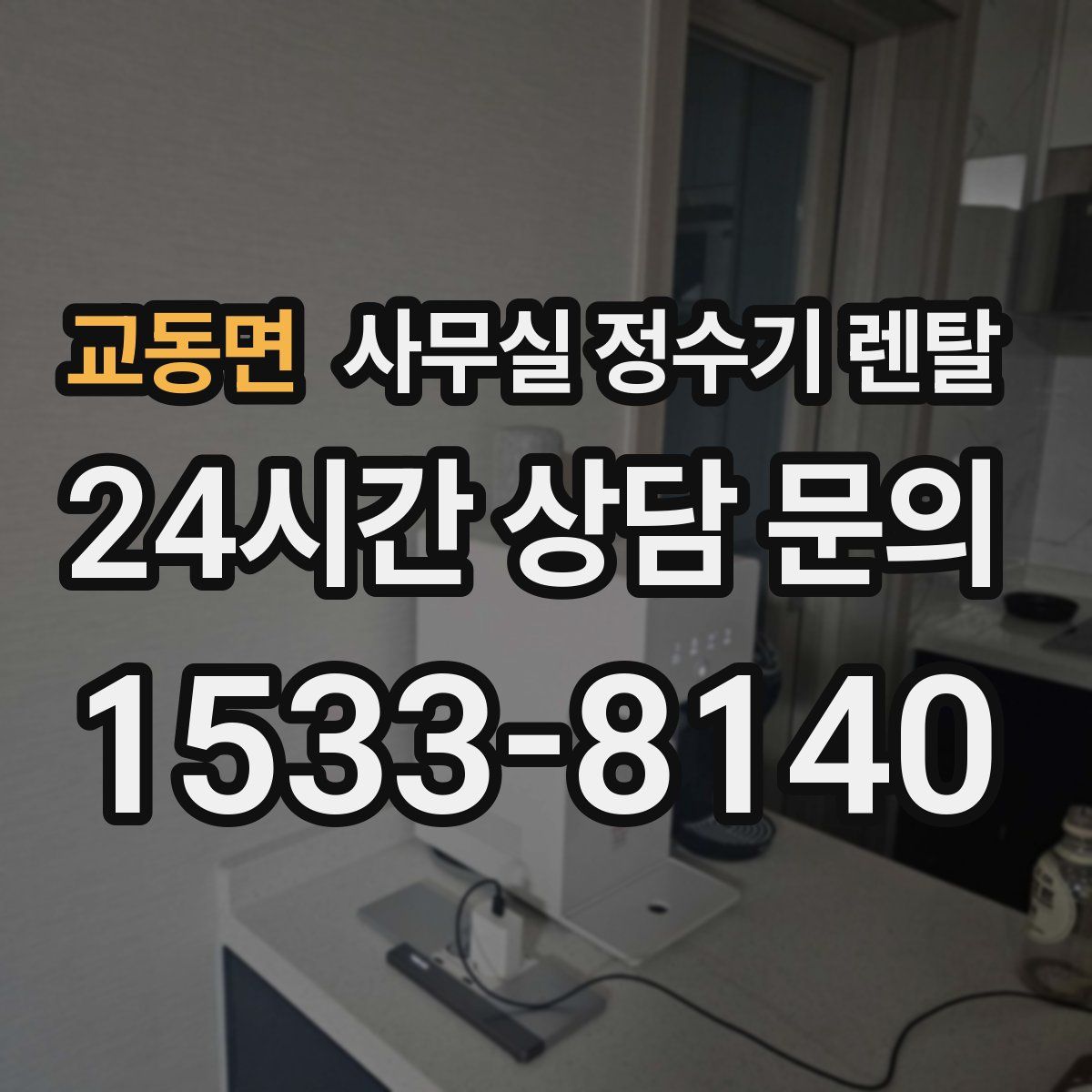 교동면 사무실 정수기 렌탈