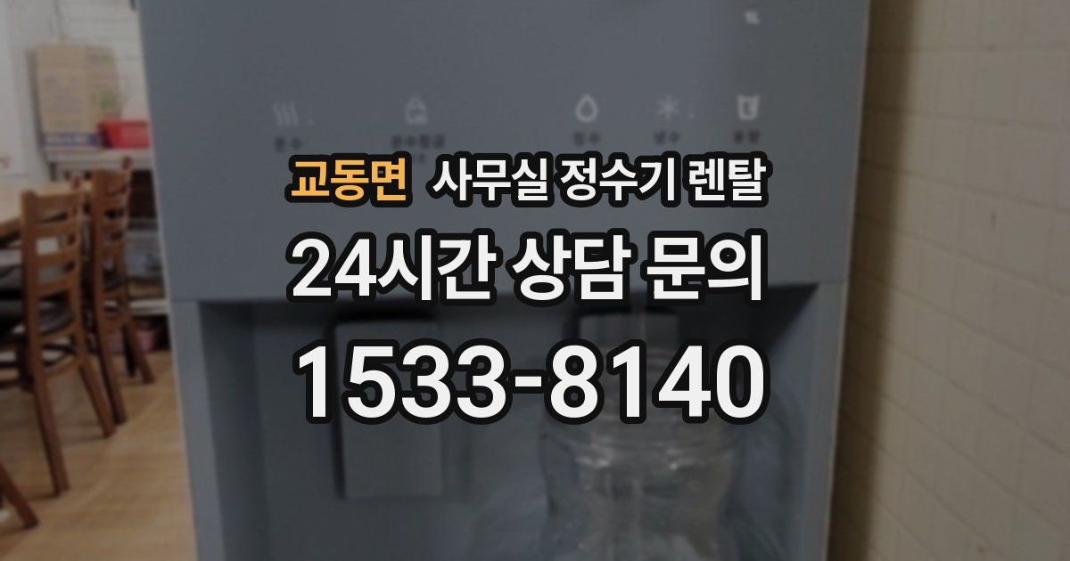 교동면 사무실 정수기 렌탈