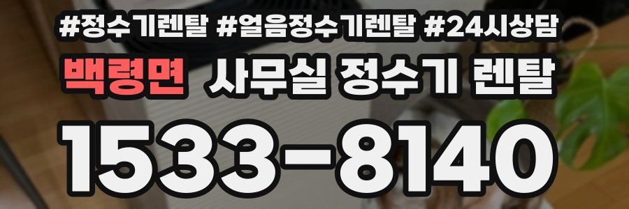 백령면 사무실 정수기 렌탈