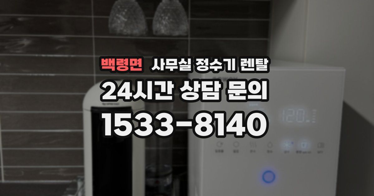 백령면 사무실 정수기 렌탈