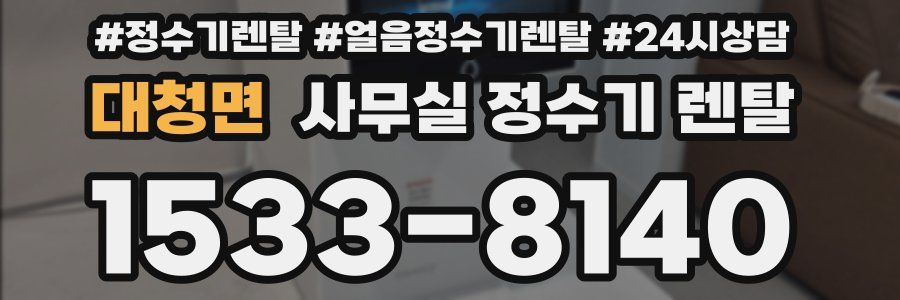 대청면 사무실 정수기 렌탈