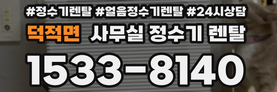 덕적면 사무실 정수기 렌탈