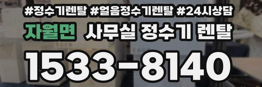 자월면 사무실 정수기 렌탈