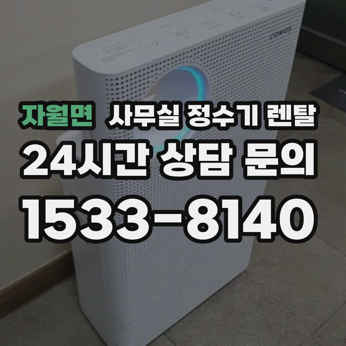 자월면 사무실 정수기 렌탈