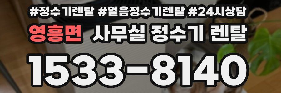 영흥면 사무실 정수기 렌탈