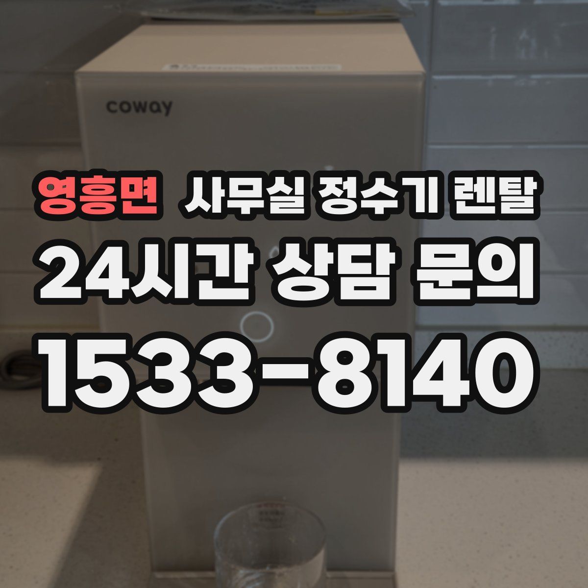 영흥면 사무실 정수기 렌탈