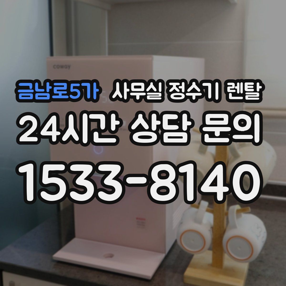 금남로5가 사무실 정수기 렌탈