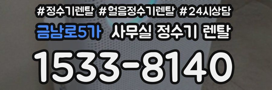금남로5가 사무실 정수기 렌탈