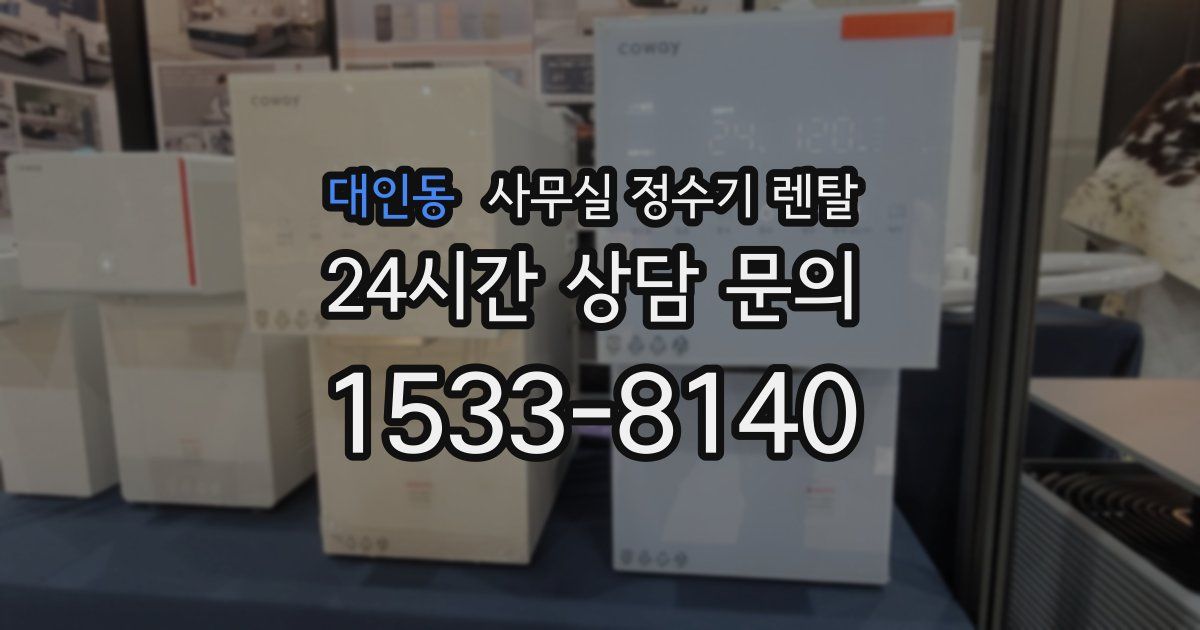 대인동 사무실 정수기 렌탈