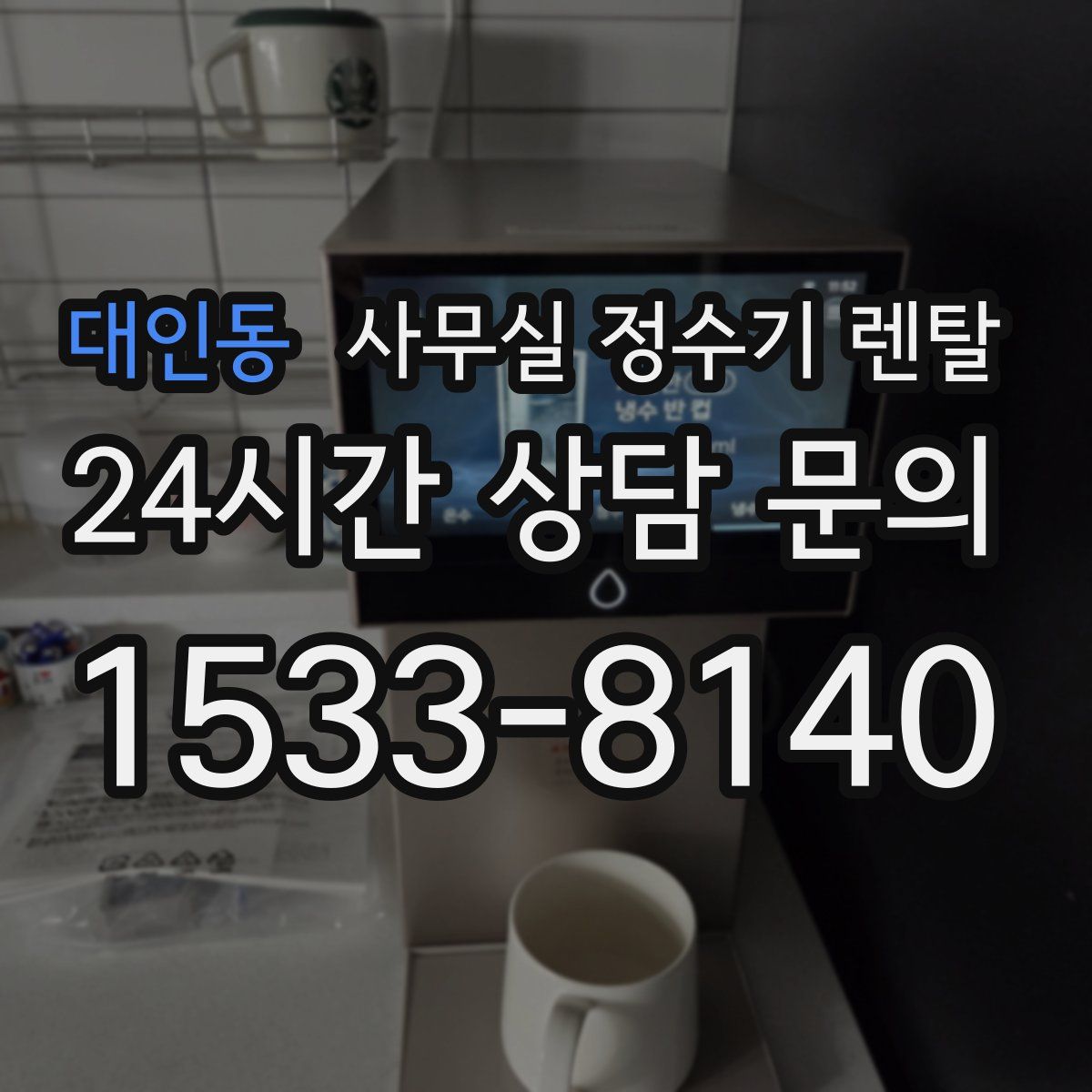 대인동 사무실 정수기 렌탈